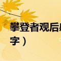 攀登者观后感300字作文（攀登者观后感300字）