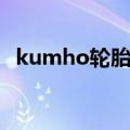 kumho轮胎和韩泰轮胎哪个好（kumho）