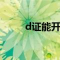 d证能开什么车（d证能开什么车）