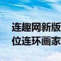 连趣网新版连环画（连趣网同学所喜爱的10位连环画家