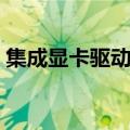 集成显卡驱动下载地址（集成显卡驱动下载）