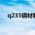 q235钢材料密度（q235钢材力学参数）