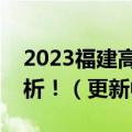 2023福建高三省质检数学试卷答案及真题解析！（更新中）