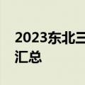 2023东北三省三校二模试卷及答案各科解析汇总