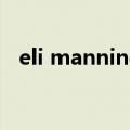 eli manning（关于eli manning的介绍）