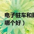 电子驻车和脚刹哪个好一点（电子驻车和脚刹哪个好）