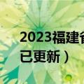 2023福建省高三4月质检语文试卷及答案（已更新）