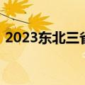 2023东北三省三校二模数学试卷及答案汇总