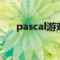 pascal游戏（关于pascal游戏的介绍）