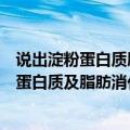 说出淀粉蛋白质脂肪三种营养物质的消化过程（人体内淀粉蛋白质及脂肪消化的基本过程）