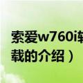 索爱w760i软件下载（关于索爱w760i软件下载的介绍）