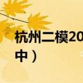 杭州二模2023答案及试卷真题解析！（更新中）