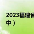 2023福建省质检数学试卷及答案汇总（更新中）