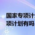 国家专项计划有哪些学校2023年高考国家专项计划有吗