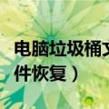 电脑垃圾桶文件如何永久删除（电脑垃圾桶文件恢复）