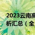 2023云南高三第二次统测各科真题及答案解析汇总（全）