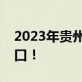 2023年贵州第二次英语听力考试成绩查询入口！