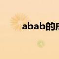 abab的成语是什么（abab的成语）