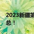 2023新疆第二次适应性检测数学答案解析汇总！