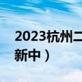 2023杭州二模各科试题及参考答案解析（更新中）