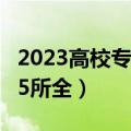 2023高校专项计划报名入口及时间汇总！（95所全）