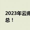 2023年云南高三第二次统测各科答案试题汇总！