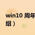 win10 周年更新（关于win10 周年更新的介绍）