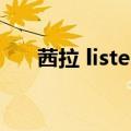 茜拉 listen（关于茜拉 listen的介绍）