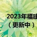 2023年福建省高三质检各科试卷及答案解析（更新中）