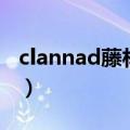 clannad藤林杏（关于clannad藤林杏的介绍）