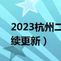 2023杭州二模试卷及参考答案各科汇总（持续更新）