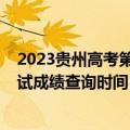 2023贵州高考第二次英语听力考试时间-贵州第二次听力考试成绩查询时间