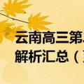 云南高三第二次省统测2023各科试卷及答案解析汇总（更新中）