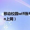 移动校园wifi账号密码如何获取（怎么使用移动的校园WLan上网）