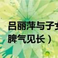 吕丽萍与子女最新情况（孙海英吕丽萍移民后脾气见长）