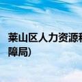 莱山区人力资源和社会保障局领导(莱山区人力资源和社会保障局)