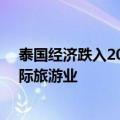 泰国经济跌入20多年以来低谷 政府一直在设法尝试重启国际旅游业