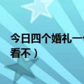 今日四个婚礼一个葬礼免费观看（《四个婚礼一个葬礼》好看不）