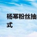 杨幂粉丝抽奖 跟过年一样开启了抽奖送钱模式