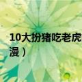 10大扮猪吃老虎的动漫男主（推荐几部男主扮猪吃老虎的动漫）