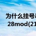 为什么挂号尽量别挂主任医师（为什么16 55 28mod(213)）