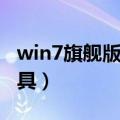 win7旗舰版激活工具（windows一键激活工具）