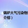 锅炉大气污染物排放标准（关于锅炉大气污染物排放标准的介绍）