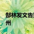 郜林发文告别恒大 十年17冠将最好年华给广州