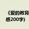 《爱的教育》的读后感200字(爱的教育读后感200字)