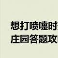 想打喷嚏时努力憋回去这样做有可能会 蚂蚁庄园答题攻略