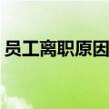 员工离职原因分析和改善措施(员工离职原因)