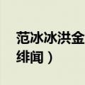 范冰冰洪金宝幕后关系 洪金宝首次回应往日绯闻）