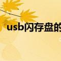 usb闪存盘的种类（一些关于USB闪存盘的