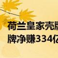 荷兰皇家壳牌石油公司企业概况（荷兰皇家壳牌净赚334亿）